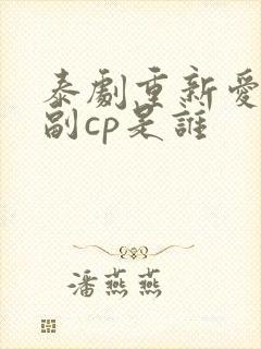 泰剧重新爱上你副cp是谁