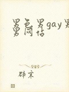 男色男gay男男网站