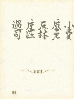 过度反应小说阿司匹林免费阅读