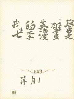 我的英雄学院第七季漫画是第几话