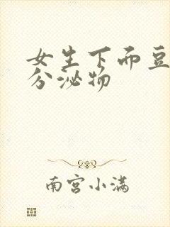 女生下面豆腐渣分泌物