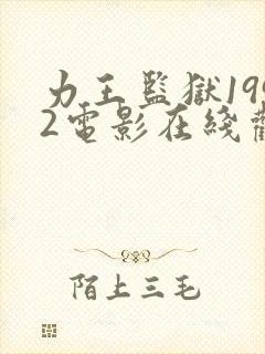 力王监狱1992电影在线观看免费高清