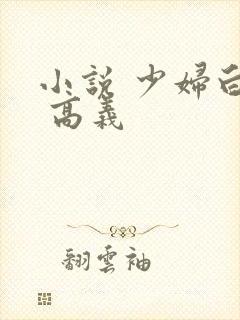 小说 少妇白洁 高义