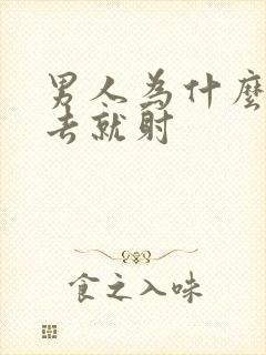 男人为什么一进去就射封面