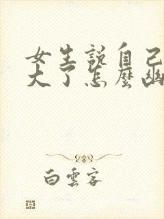 女生说自己年纪大了怎么幽默回复封面