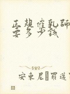 正规催乳师培训要多少钱