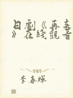 日剧《再来一次》在线观看