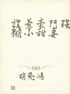 误惹豪门强娶迷糊小甜妻封面