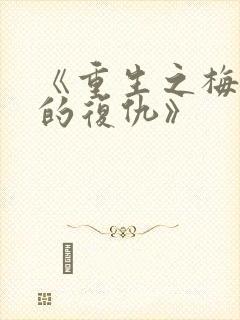 《重生之梅晚萤的复仇》封面