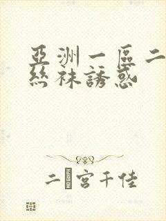 亚洲一区二区 丝袜诱惑