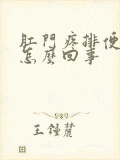 肛门疼排便有血怎么回事