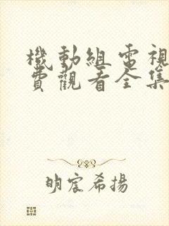 机动组电视剧免费观看全集高清