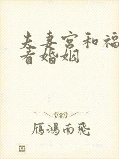 夫妻宫和福德宫看婚姻