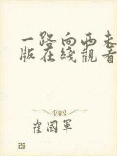 一路向西未删减版在线观看