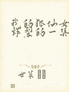 我的狐仙女友最炸裂的一集