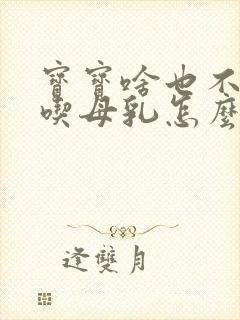 宝宝啥也不吃就吃母乳怎么办封面