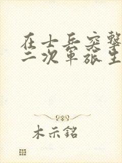 在士兵突击开始二次军旅生涯