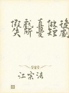 假戏真做后他永失所爱短剧合集封面