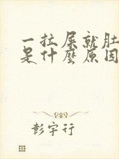 一拉屎就肚子疼是什么原因