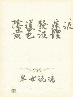 阴道发痒流腥臭黄色液体