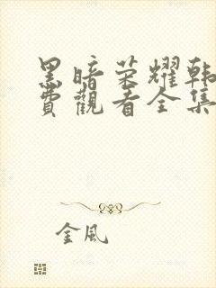 黑暗荣耀韩剧免费观看全集高清