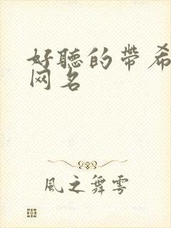 好听的带希字的网名