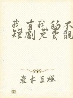 我有我的不归路短剧免费观看