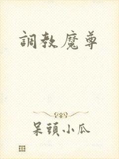 调教魔尊