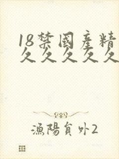 18禁国产精品久久久久久久久久