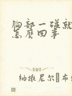 胸部一碰就疼是怎么回事