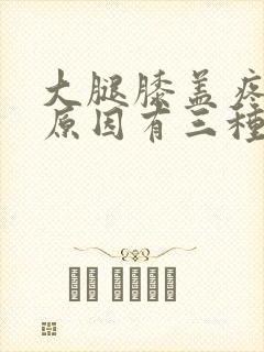 大腿膝盖疼痛的原因有三种封面