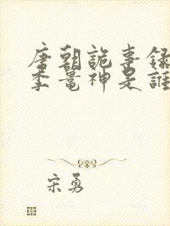 唐朝诡事录第一季鼍神是谁