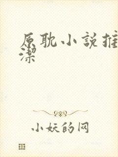 原耽小说推荐双洁