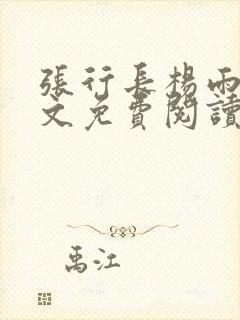 张行长杨雨婷全文免费阅读封面