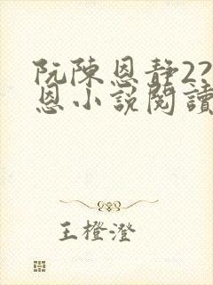 阮陈恩静2?黎恩小说阅读封面