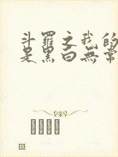 斗罗之我的武魂是黑白无常封面