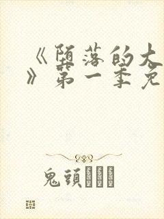 《堕落的大小姐》第一季免费观看百封面