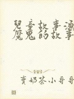 儿童故事渔夫和魔鬼的故事