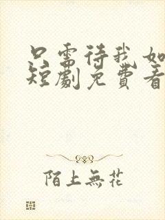 只需待我如初心短剧免费看