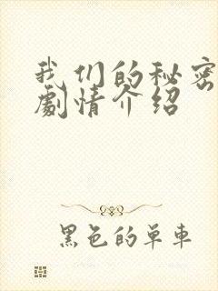 我们的秘密泰剧剧情介绍