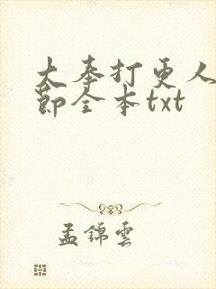 大奉打更人无删节全本txt