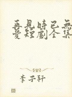 再见时已无恨无爱短剧全集完整版封面