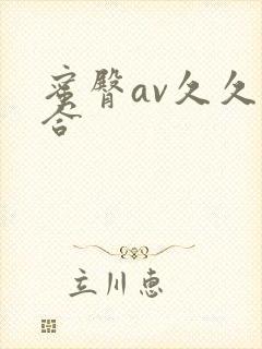 蜜臀av久久综合