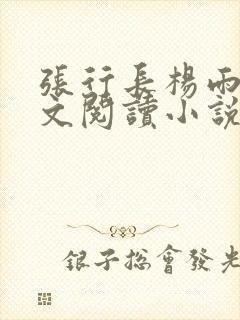 张行长杨雨婷全文阅读小说