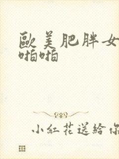 欧美肥胖女人啪啪啪封面