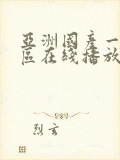 亚洲国产一区二区在线播放封面