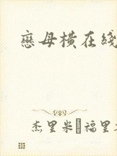 恋母横在线观看