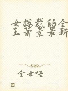 女总裁的全能兵王萧晨最新章节阅