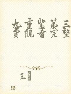 九重紫第三集免费观看完整版