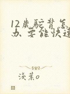 12岁驼背怎么办 要能快速矫正的方法